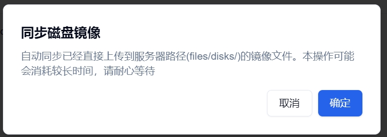 同步磁盘镜像
